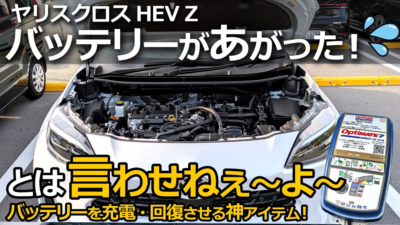 ヤリスクロス 冬は特に危険！💦 不安よさらば！【テックメイト バッテリー充電器＆メンテナー オプティメイト7 セレクト】Yaris Cross HEV Z 改良モデル