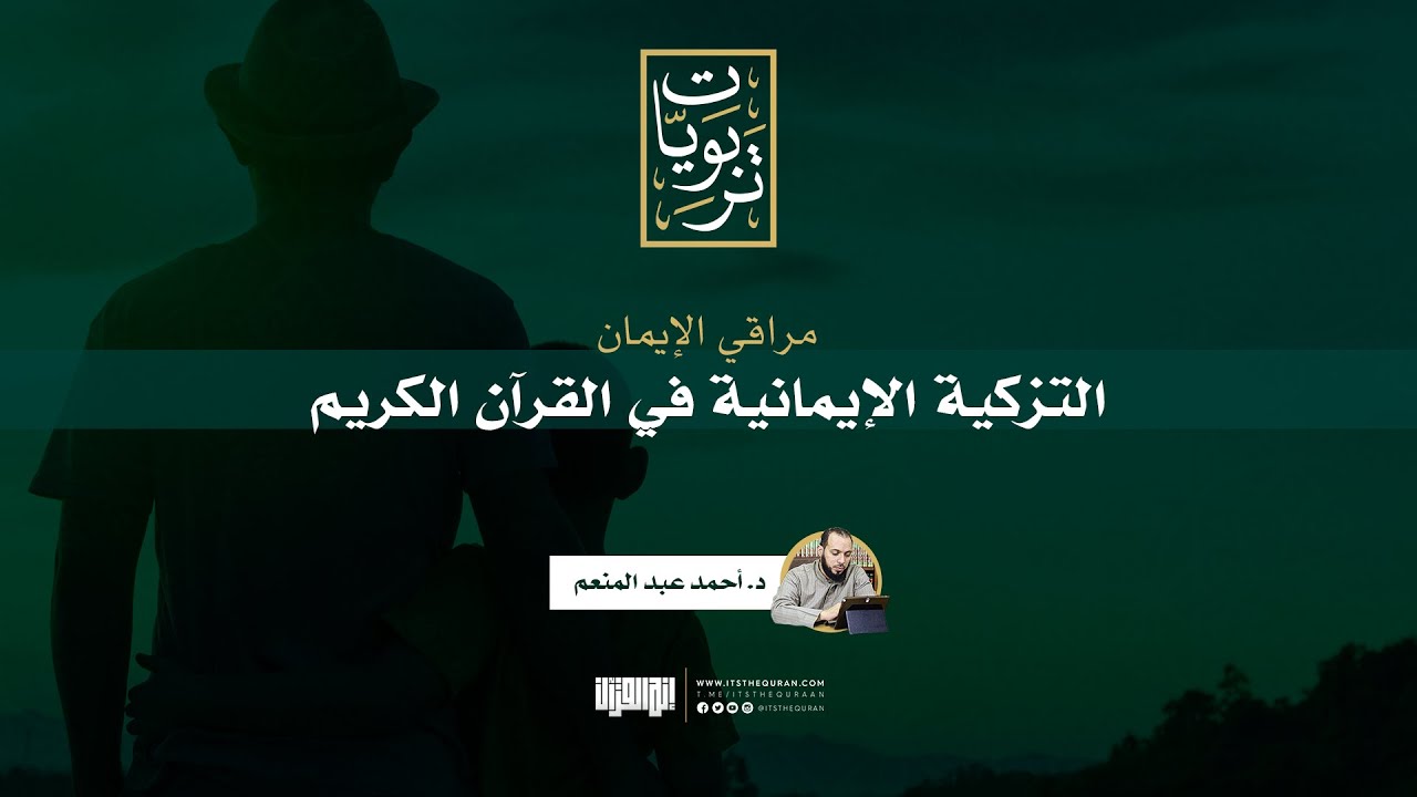 التزكية الإيمانية في القرآن الكريم | د.أحمد عبد المنعم
