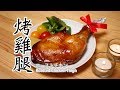 日本太太の私房菜#26: 烤雞腿 | ローストチキン | Roasted chicken thigh