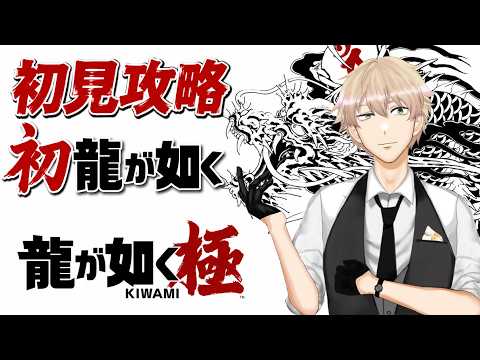 【初見】ミームしか知らん男がプレイする龍が如く極#08【龍が如く 極】【 小鳥雛太 】