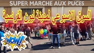 السوق الاسبوعي لمدينة ليون الفرنسية marché aux puces de Vaulx-en-Velin Lyon