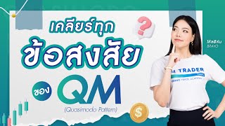 เคลียร์ทุกข้อสงสัยของ QM (Quasimodo Pattern)