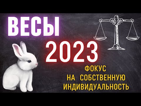ВЕСЫ - ГОРОСКОП НА 2023 ГОД