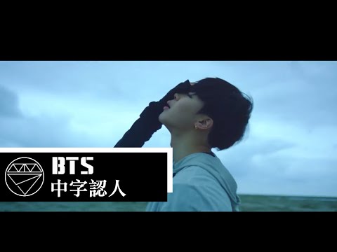 [HD中字認人] BTS 防彈少年團 - Save Me MV