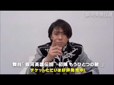 舞台「銀河英雄伝説」 初陣 もうひとつの敵 岸祐二さん - YouTube