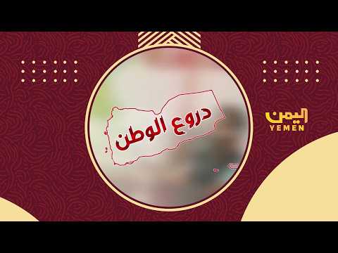 دروع الوطن| تقديم - رفيق السامعي 03/04/2026