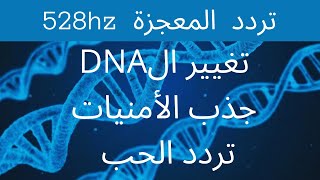 تردد المعجزة 528hz تغيير الDNA || جذب الحب 💞 تحقيق الأهداف ||  الوصف مهم || Rainbow 𝙫𝙤𝙧𝙩𝙚𝙭