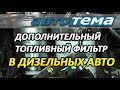 ДОПОЛНИТЕЛЬНЫЙ ТОПЛИВНЫЙ ФИЛЬТР В ДИЗЕЛЬНЫХ АВТОМОБИЛЯХ | ВРЕД ИЛИ ПОЛЬЗА