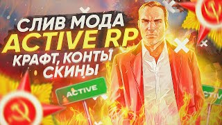 СЛИВ МОДА ACTIVE-RP 2021 - ДОРАБОТКА ОРИГИНАЛЬНОГО MALIBU/ACTIVE RP