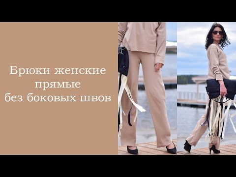 Брюки женские прямые без боковых швов- БЕЗ ВЫКРОЙКИ- Презентация-