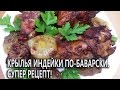 Крылья индейки по-баварски. Супер рецепт!