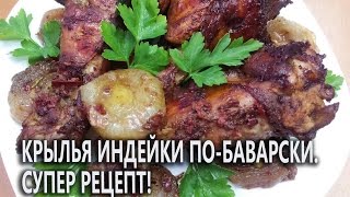 Крылья индейки по-баварски. Супер рецепт!