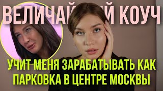 Сколько стоит твоя жизнь? Коуч подскажет.