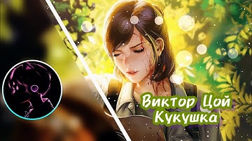 Thumbnail of ВИКТОР ЦОЙ - КУКУШКА ( REMIX )