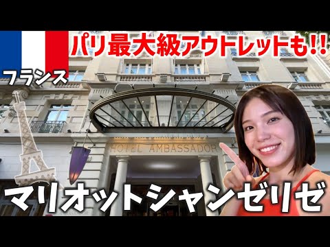 【フランス】パリ最大級のアウトレットが安すぎる‼️憧れのマリオットシャンゼリゼ宿泊記