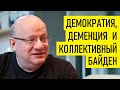 О деменции коллективного Байдена. Дмитрий Джангиров