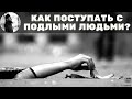 Как поступать с хитрыми людьми? Священник Максим Каскун