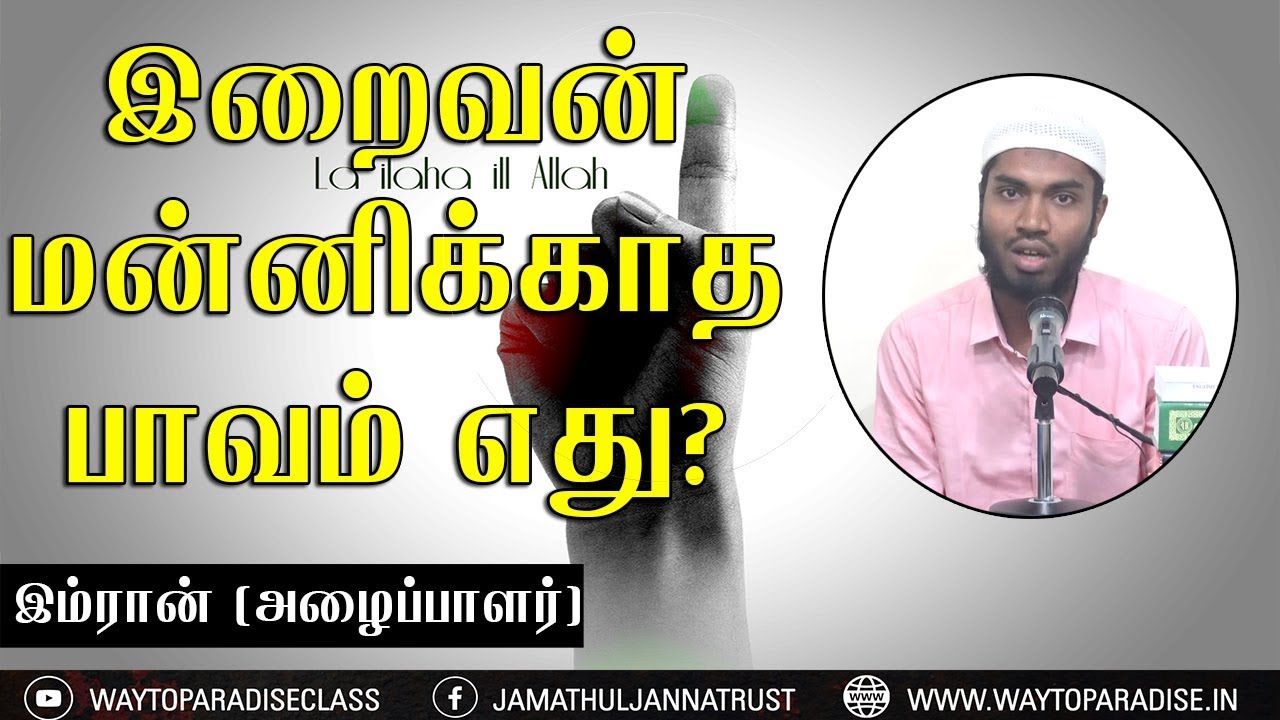 இறைவன் மன்னிக்காத பாவம் எது?ᴴᴰ┇Imran (Dayee)┇Way to Paradise Class
