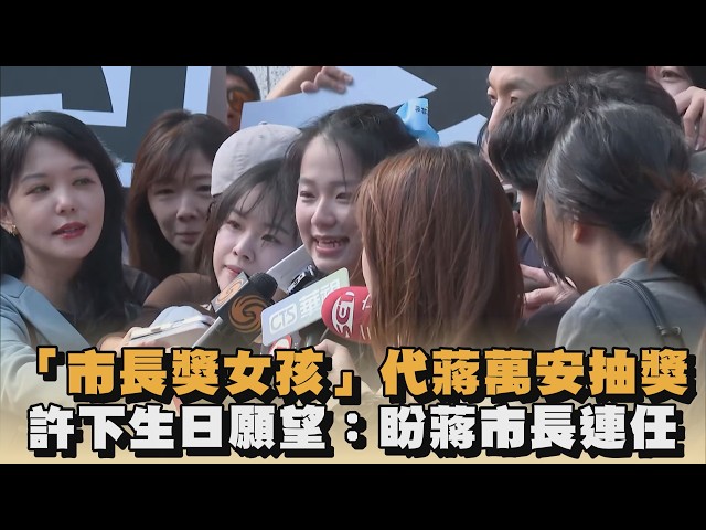 「市長獎女孩」代蔣萬安抽獎　許下生日願望：盼蔣市長連任｜#全民話燒