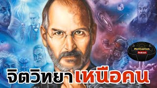 หนังสือเสียง จิตวิทยาเหนือคน | พัฒนาตนเอง | ความสำเร็จ | เป้าหมาย | แรงบันดาลใจ | success