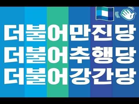 제1445편 왜 민주당에서만 <strong>미투</strong>, 성추문, 성추행 사건이 일어나는 것일까