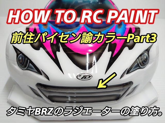 ラジコン塗料 タミヤ前住パイセン諭カラーPart3 ラジエターグリルの塗り方！RC