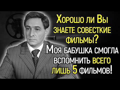Насколько Хорошо Вы Разбираетесь В Истории Советского Кино? Пройдите Тест, Чтобы Узнать Это!