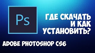 как скачать Adobe Photoshop CS6 / как сделать Adobe Photoshop CS6