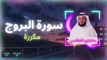 سورة البروج مكررة القارئ مشاري العفاسي
