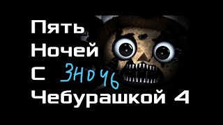 пять ночей с чебурашкой 4 ночь 3 : грибы на кровати , песня крокодила гены и заяц из ну погоди