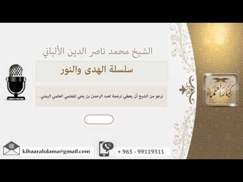 نرجو من الشيخ أن يعطي ترجمة لعبد الرحمن بن يحي المعلمي العثمي اليمني الألباني