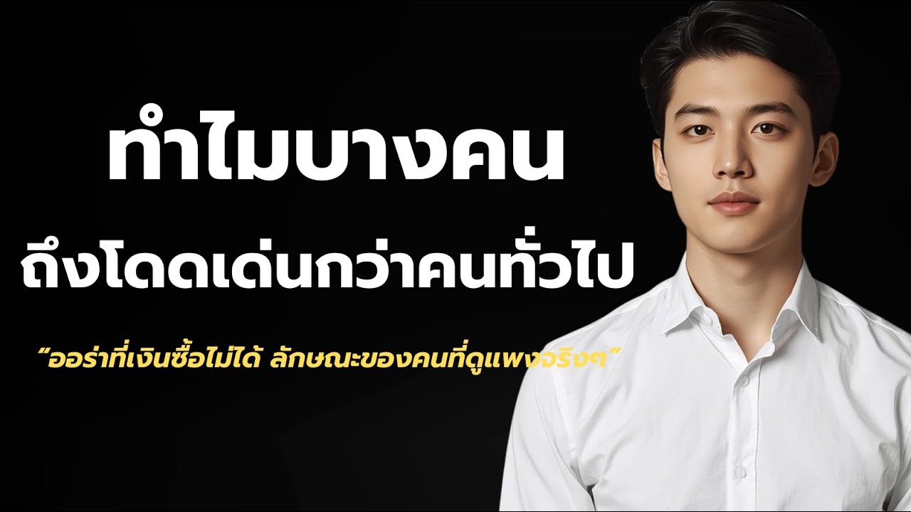 เสน่ห์คนที่เสน่ห์ออร่า ทำไมบางคนถึงโดดเด่นกว่าคนทั่วไป แค่เข้าใจจิตวิทยานี้?