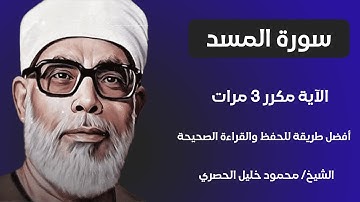 Surat Al-Masad Sheikh Al-Husari, ‫سورة المسد مكررة كل آية ثلاث مرات بصوت الشيخ الحصري