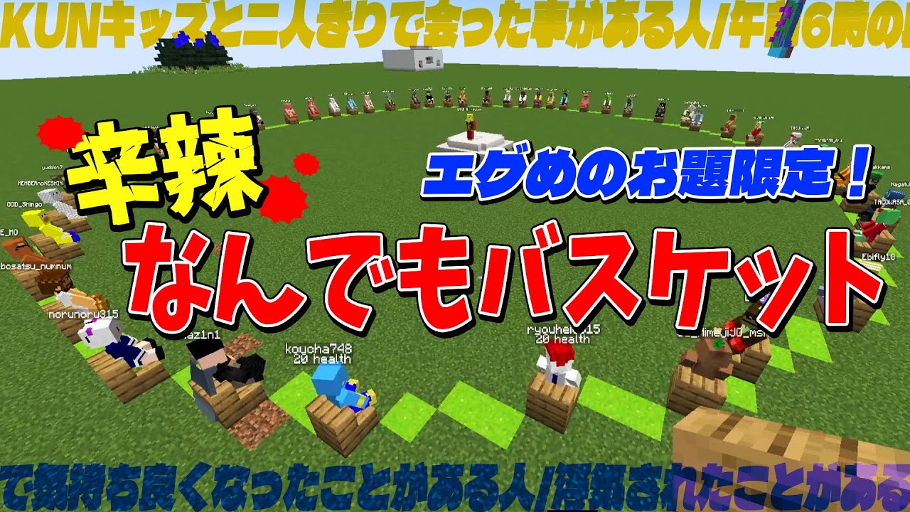 エグめの問題限定！辛辣なんでもバスケット - マインクラフト【KUN】