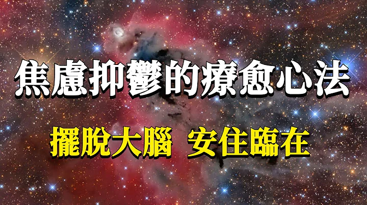 焦虑抑郁的情绪问题是怎样产生的？我们又该如何解决它？这个情绪疗愈心法，助你真正摆脱垃圾情绪的困扰！#能量#业力 #宇宙 #精神 #提升 #灵魂 #财富 #认知觉醒 #修行 - 天天要闻