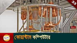 কোয়ান্টাম কম্পিউটার Quantum computer explained in bangla with animation Ep 33