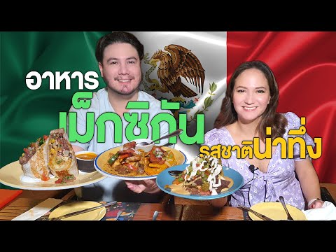 อาหารเม็กซิกัน รสชาติน่าทึ่ง ที่ต้องลอง | mexicano [อาหารสัญชาติแปลก Ep.9] MyQuest