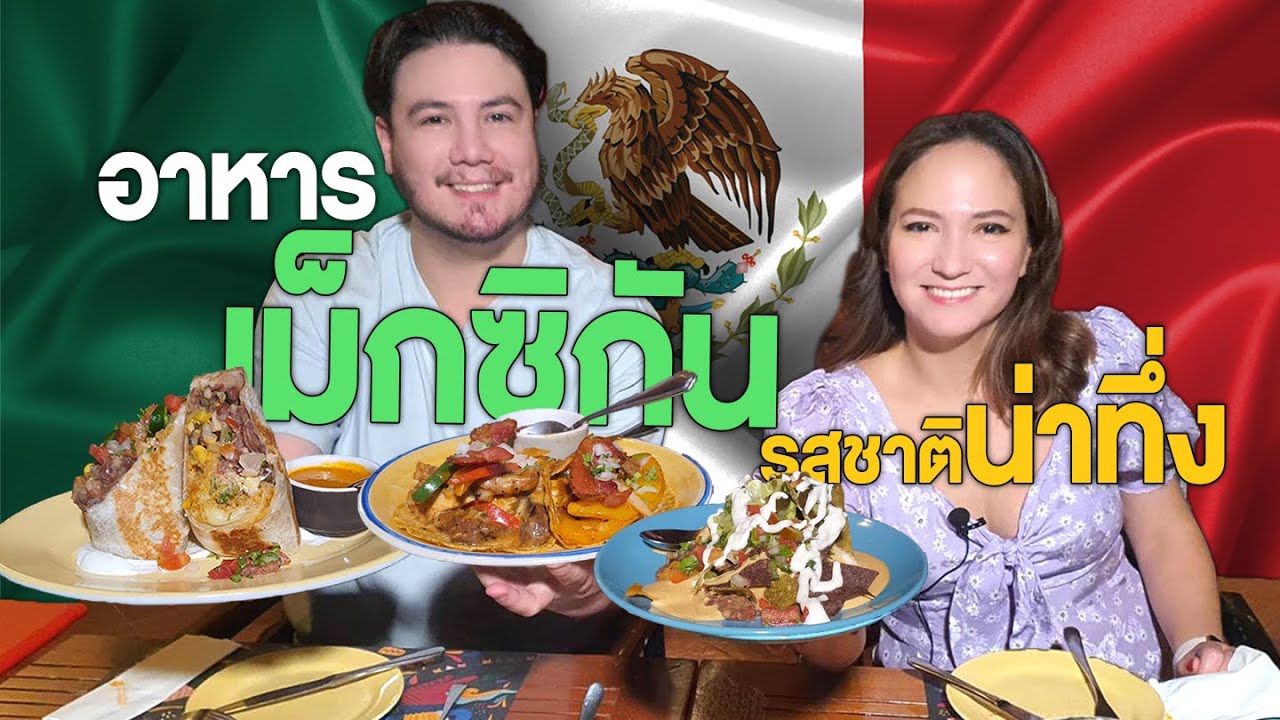 อาหารเม็กซิกัน รสชาติน่าทึ่ง ที่ต้องลอง | mexicano [อาหารสัญชาติแปลก Ep.9] MyQuest | เนื้อหาทั้งหมดเกี่ยวกับร้าน อาหาร เม็ก ซิ กันที่แม่นยำที่สุด