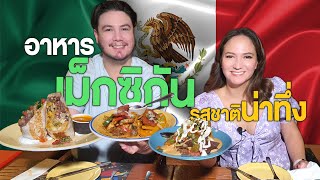 อาหารเม็กซิกัน รสชาติน่าทึ่ง ที่ต้องลอง | mexicano [อาหารสัญชาติแปลก Ep.9] MyQuest