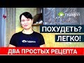 ПОХУДЕТЬ ЛЕГКО И ПРОСТО! ДВА ПРОСТЫХ РЕЦЕПТА