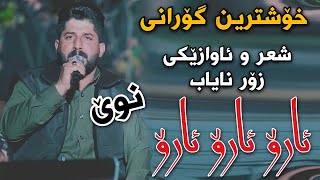 Shameran Maydani 2022 {Aro Aro Aro Xaw Zrani Mn}Track3 Danishtni Bahadi Mam Tahir Muzik Hunar