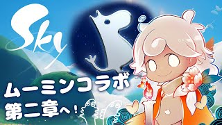 【sky星を紡ぐ子どもたち/steam版】ムーミンの季節第二章！【白・まろやか】