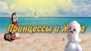 Диснеевские принцессы и Жара 4. Гача//Гача Клуб