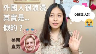 異國戀的六大缺點，看完後你還敢戀愛嗎？美國人其實很...🙄 | Ooh LALA Land