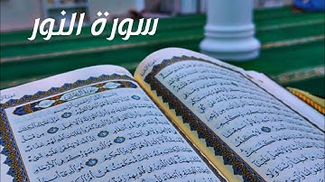 سورة النور - الشيخ عبدالعزيز التركي
