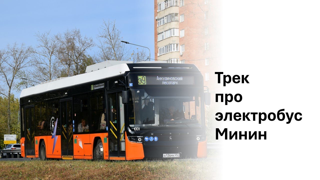 Трек про электробус Минин
