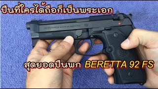 BERETTA 92 FS ปืนที่ใครๆได้จับก็จะเป็นพระเอกทันที