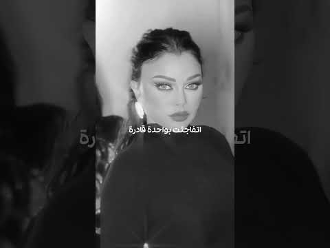 وحده قادرة من آلبوم الجديد هيفاء وهبي  اكسبلور ترند