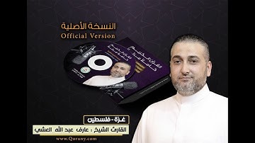 فلسطين/ الشيخ القارئ عارف العشي سورة فاطر