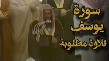 تلاوة قديمة تفوق الخيال | {قالوا ياأبانا ما لك لا تأمنا على يوسف} للشيخ د. سعود الشريم | سورة يوسف